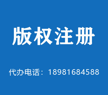 上饶版权申请